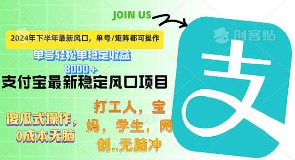 下半年最新风口项目，支付宝最稳定玩法，0成本无脑操作，最快当天提现