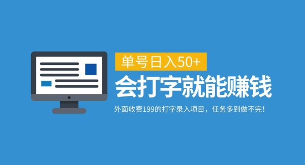 打字录入赚钱项目：日入50+，任务丰富无需等待