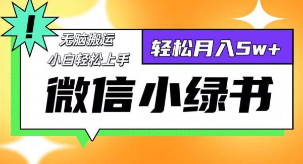 微信小绿书项目教程：无脑搬运赚收益，手机操作十分钟日赚千元