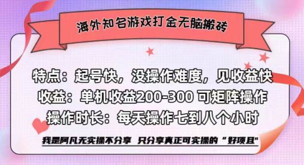 海外知名游戏打金无脑搬砖单机收益200-300+