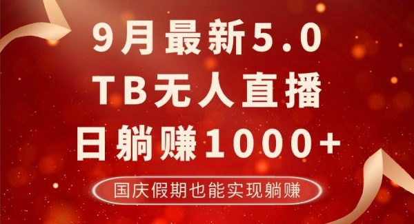 9月最新TB无人，日躺赚1000+，不违规不封号，国庆假期也能躺！