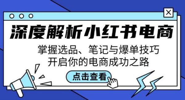 深度解析小红书电商：掌握选品、笔记与爆单技巧，开启你的电商成功之路