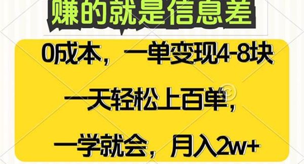 赚的就是信息差，0成本，需求量大，一天上百单，月入2W+，一学就会