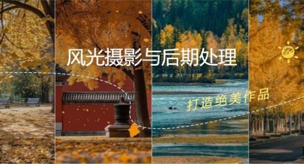 风光 摄影与后期处理全课程：掌握光影、色彩、构图，打造绝美作品