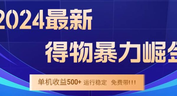 2024得物掘金 稳定运行9个多月 单窗口24小时运行 收益300-400左右