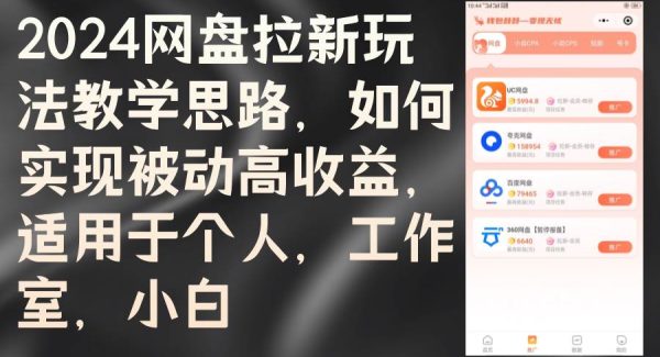 网盘拉新项目教学：2024年个人工作室小白副业项目高收益玩法，最新教学思路与实操