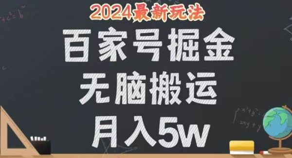 无脑搬运百家号月入5W，24年全新玩法，操作简单，有手就行！