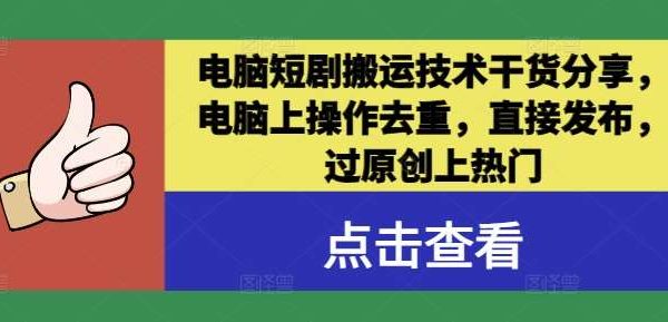 电脑短剧搬运技术干货分享，电脑上操作去重，直接发布，过原创上热门