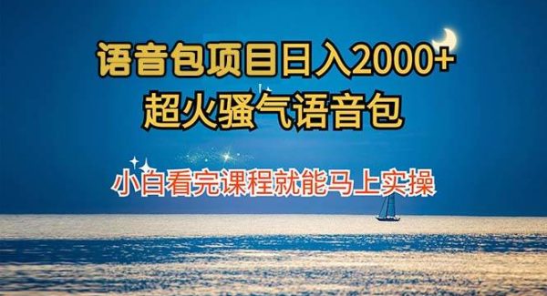 语音包项目 日入2000+ 超火骚气语音包小白看完课程就能马上实操