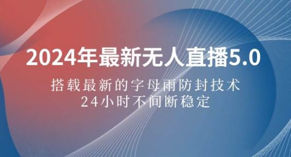 2024抖音无人直播教程：字母雨防封技术，，24小时不间断收益，全天候稳定变现项目