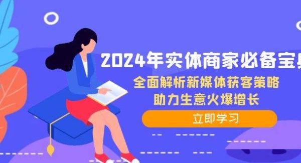 2024年实体商家必备宝典：全面解析新媒体获客策略，助力生意火爆增长