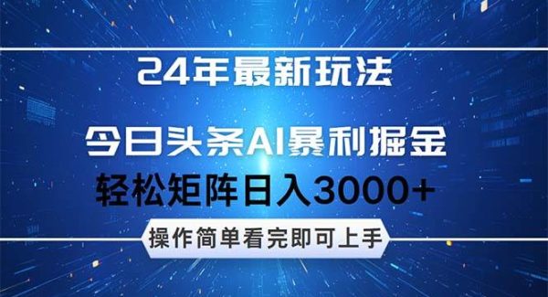 24年今日头条最新暴利掘金玩法，动手不动脑，简单易上手。轻松矩阵