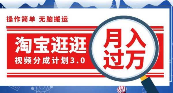 淘宝逛逛视频分成计划，一分钟一条视频，月入过万就靠它了