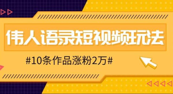 人人可做的伟人语录视频玩法，零成本零门槛，10条作品轻松涨粉2万