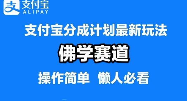 支付宝分成计划：佛学赛道原创视频，佛学视频月入过万教程