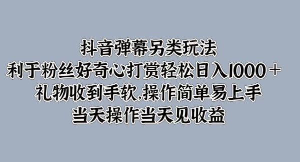 抖音直播弹幕另类玩法，激发粉丝好奇，打赏日入1000+