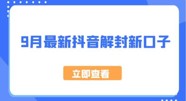 9月最新抖音解封新口子，方法嘎嘎新，刚刚测试成功！