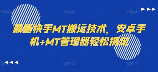 最新快手搬运技术教程：安卓手机+MT管理器教程，轻松搞定视频搬运