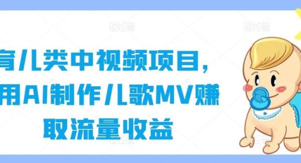 AI儿歌MV：育儿类中视频项目，AI技术助力流量变现