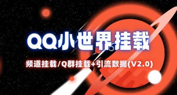 QQ小世界引流攻略：2.0版Q群挂载教程+数据分析