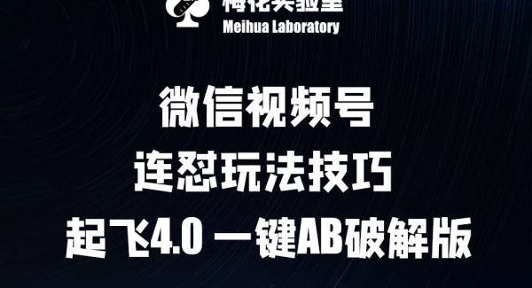 梅花实验室揭秘：视频号连怼玩法4.0，视频号AB去重技巧教程，一键AB破解版