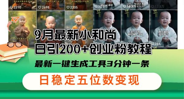 AI小和尚视频制作：日引200+创业粉实操课，最新AI生成工具教程