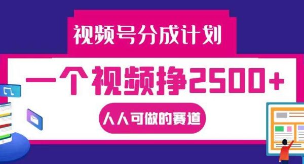 视频号分成一个视频挣2500+，全程实操AI制作视频教程无脑操作