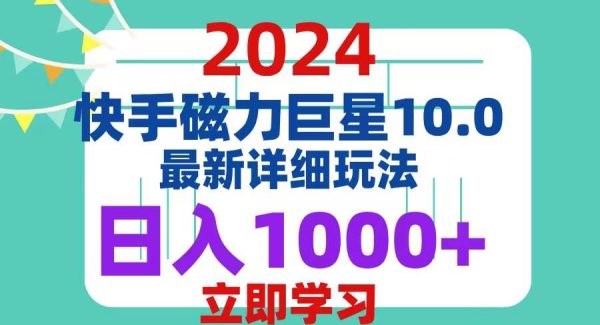 2024 10.0 磁力巨星最新最详细玩法