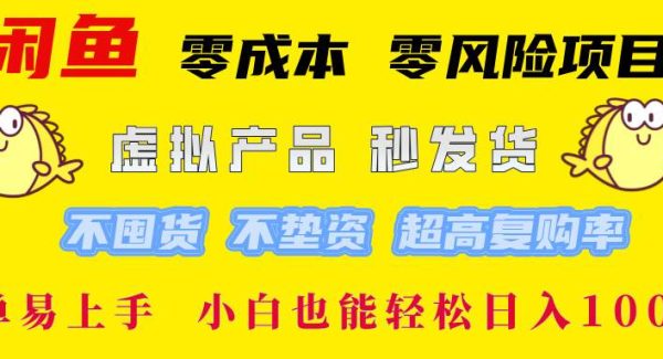 闲鱼 零成本 零风险项目 虚拟产品秒发货 不囤货 不垫资 超高复购率