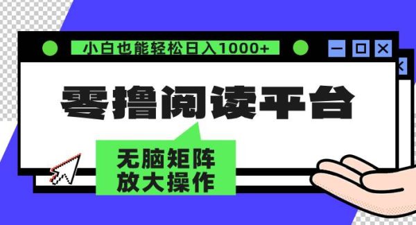 零撸阅读平台 解放双手、实现躺赚收益 矩阵操作日入3000+