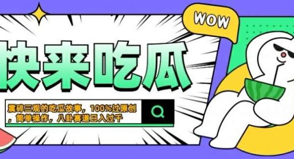 八卦赛道原创：简单操作高收益项，原创猎奇故事，一键生成震碎三观吃瓜视频