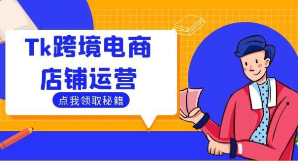 Tiktok跨境电商店铺运营：选品策略与流量变现技巧，助力跨境商家成功出海