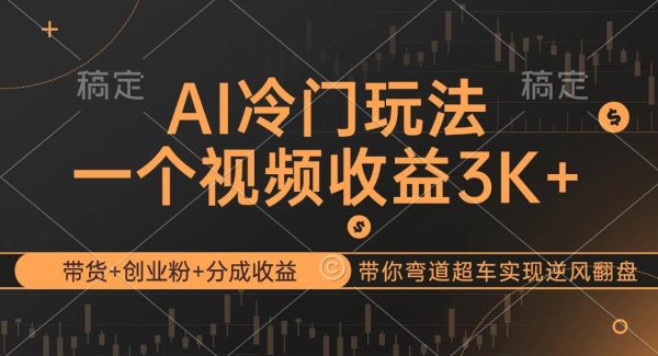 AI冷门玩法，带货+创业粉+分成收益带你弯道超车，实现逆风翻盘