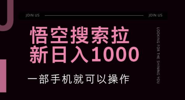 悟空搜索类拉新教程：简单暴力的赚钱，网盘拉新蓝海项目新玩法