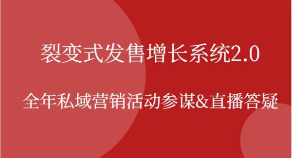 裂变式发售增长系统2.0，全年私域营销活动参谋&直播答疑