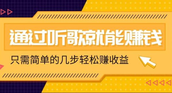 听歌也能赚钱，无门槛要求，只需简单的几步，就能轻松赚个几十甚至上百。