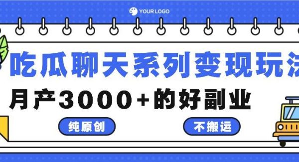 原创吃瓜聊天视频：月入3000+原创副业变现法