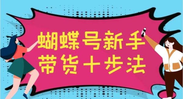 蝴蝶号新手带货教程：建立玩法体系，平台变化适应指南，变现机会全解析