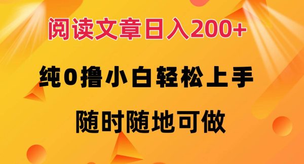 阅读文章日入200+ 纯0撸 小白轻松上手 随时随地可做