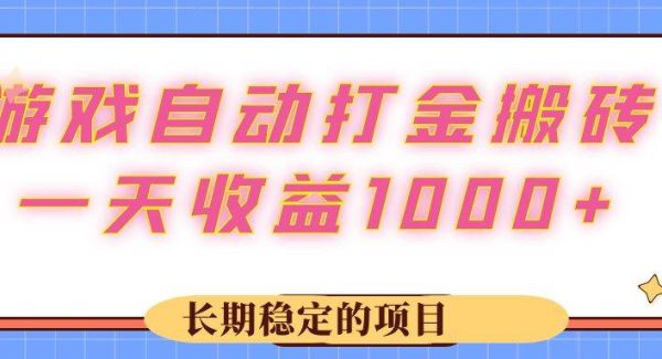 游戏 自动打金搬砖，一天收益1000+ 长期稳定的项目