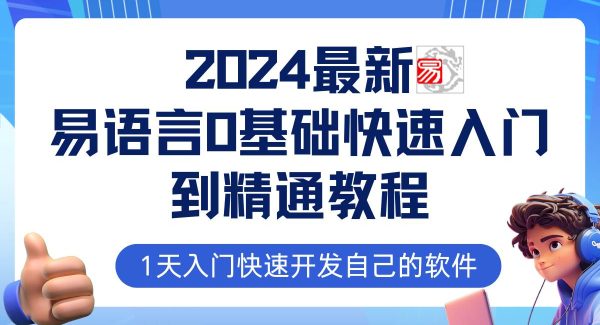 易语言2024入门到实战：0基础网赚技术必备教程，0基础易语言编程