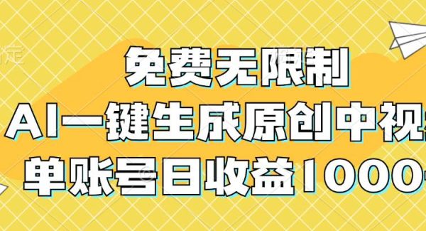 免费无限制，AI一键生成原创中视频，单账号日收益1000+