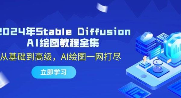 2024年Stable Diffusion AI绘图教程全集：从基础到高级，AI绘图一网打尽