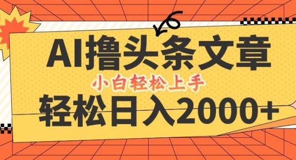 AI撸头条最新玩法，轻松日入2000+，当天起号，第二天见收益