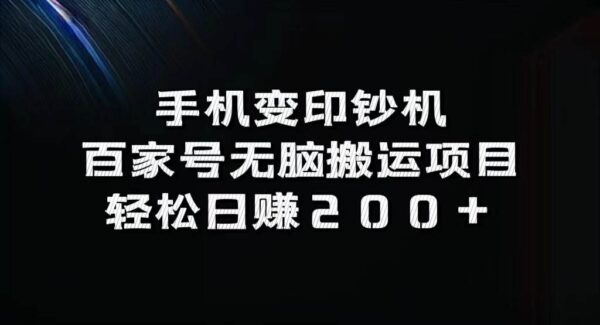 手机变印钞机：百家号无脑搬运项目，轻松日赚200+