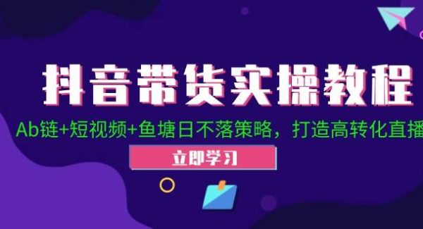 抖音带货项目教程：高转化直播的Ab链+短视频+鱼塘策略全解析策略