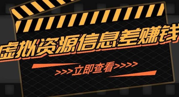 利用信息差操作虚拟资源，0基础小白也能操作，每天轻松收益50-100+