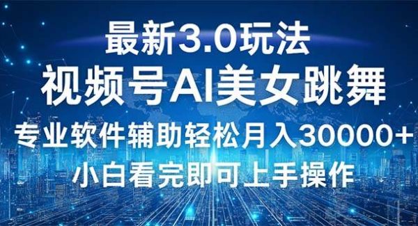 视频号最新3.0玩法，当天起号小白也能轻松月入30000+