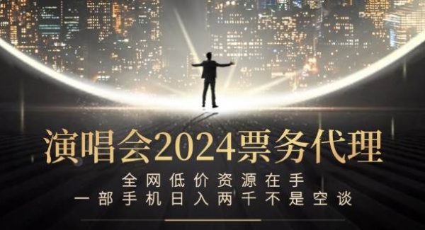 演唱会2024票务代理，全网低价资源在手，一部手机日入两千不是空谈