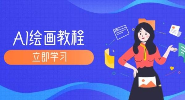 AI绘画教程：从MJ到SD，九周精通AI绘画，MJ基础至SD模型训练全方位教学